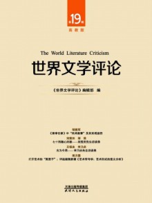 世界文学评论·高教版期刊